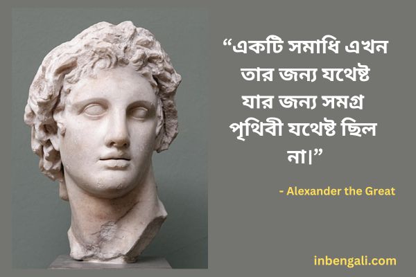 Alexander Great Quotes in Bangla