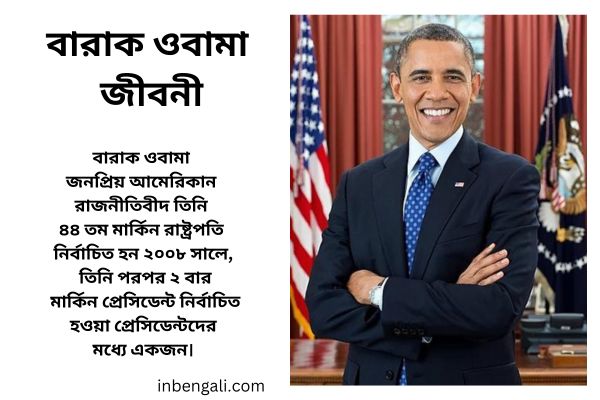 Barack Obama in Bengali