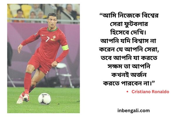 Cristiano Ronaldo Quotes in Bangla