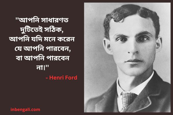 Henry Ford Quotes in Bangla