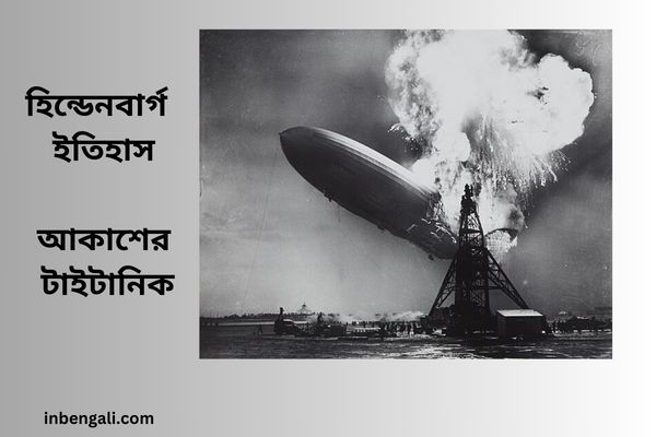Hindenburg disaster in Bengali