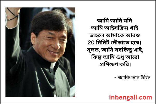 Jackie Chan Quotes in Bangla