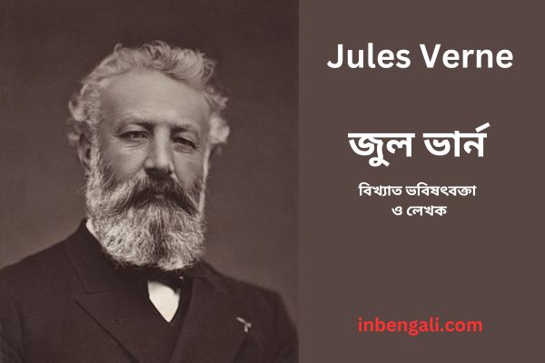 Jules Verne Biography in bengali