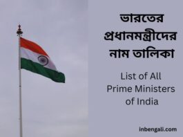 List of Prime Ministers of India in Bengali