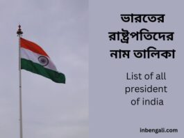 List of all president of india in bengali