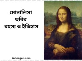 Mona Lisa Painting Mystery in bengali