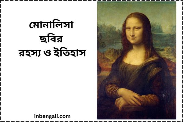 Mona Lisa Painting Mystery in Bengali