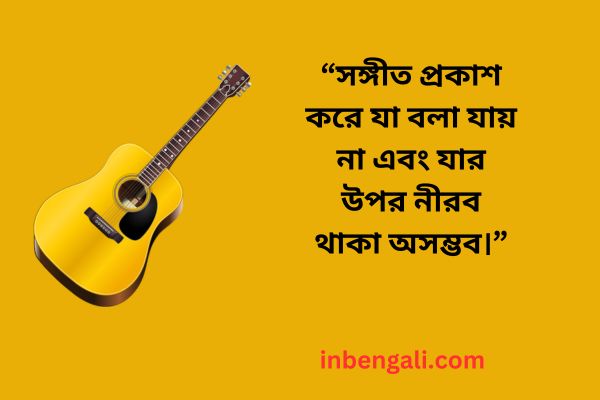 Music Quotes in Bangla