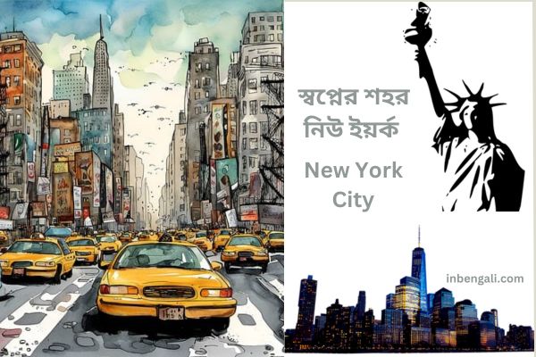 New York City Facts in Bengali
