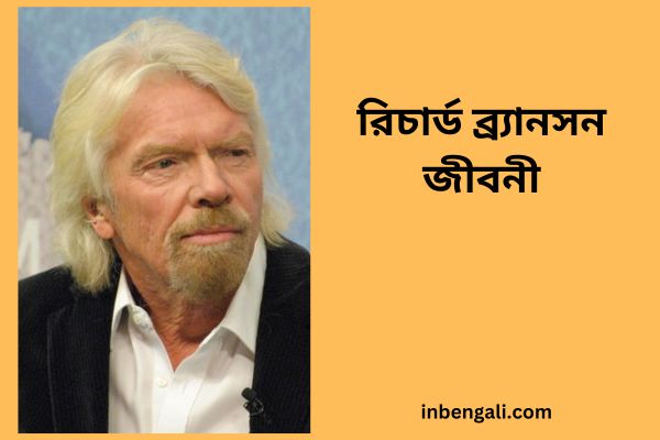 Richard Branson in Bengali