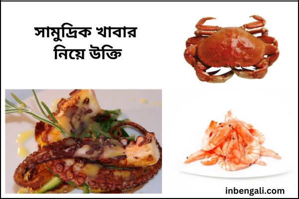 Seafood Quotes in Bangla