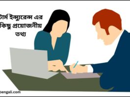 Insurance in Bengali