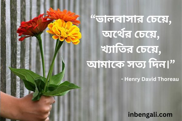 Truth Quotes in Bangla