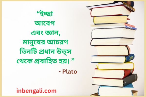 knowledge quotes in bengali