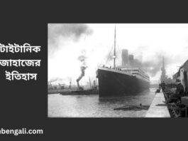 titanic ship history in Bangla