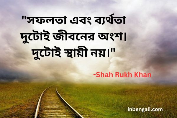 Shah Rukh Khan Quotes Bengali